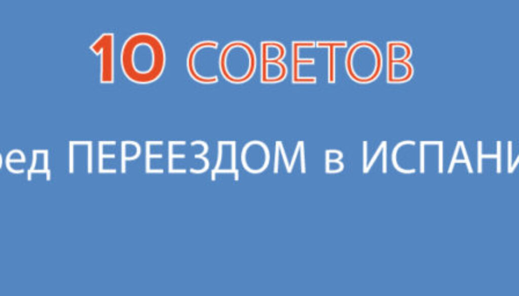 10 СОВЕТОВ ПЕРЕД ПЕРЕЕЗДОМ В ИСПАНИЮ